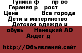 Туника ф.Kanz пр-во Герания р.4 рост 104 › Цена ­ 1 200 - Все города Дети и материнство » Детская одежда и обувь   . Ненецкий АО,Андег д.